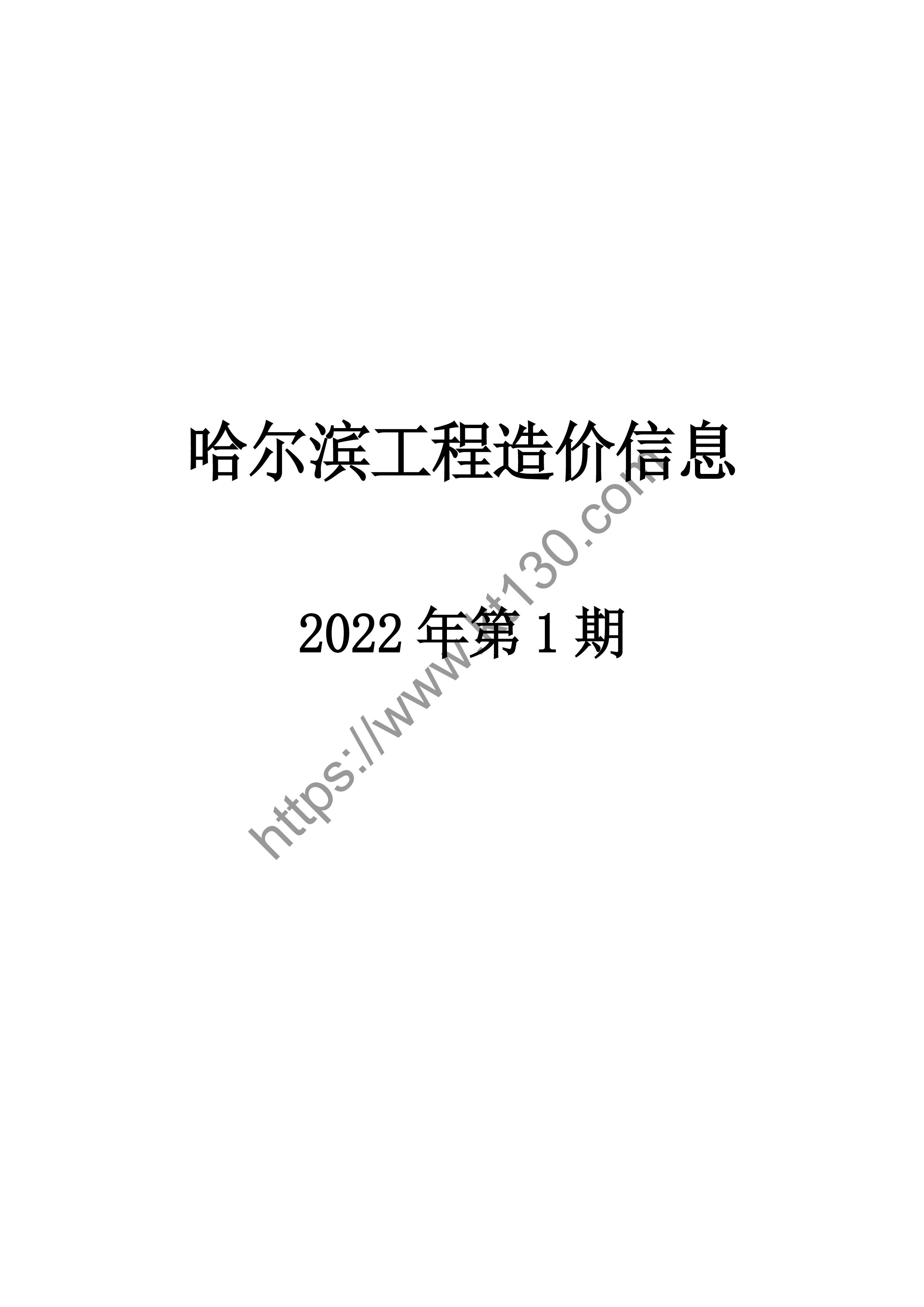 哈尔滨2022年1月建材价信息_封面_25399
